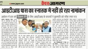 Shri Sai ITI Dainik Jagran New Chapra